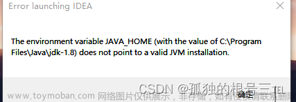 解决明明环境变量没问题,启动idea还是报错The environment variable JAVA HOME