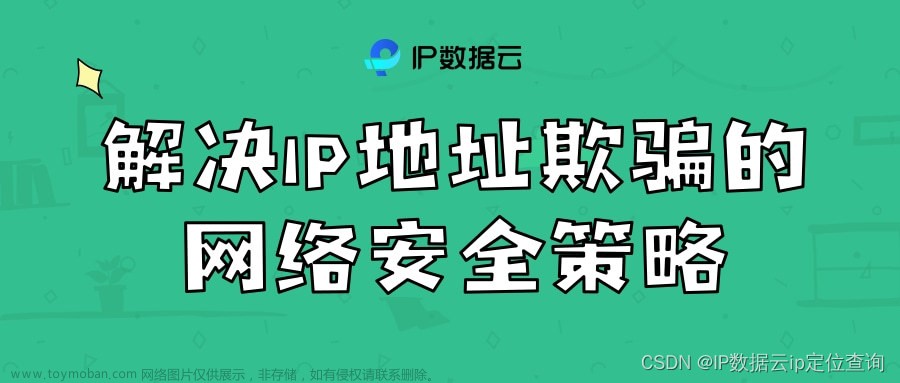 解决IP地址欺骗的网络安全策略