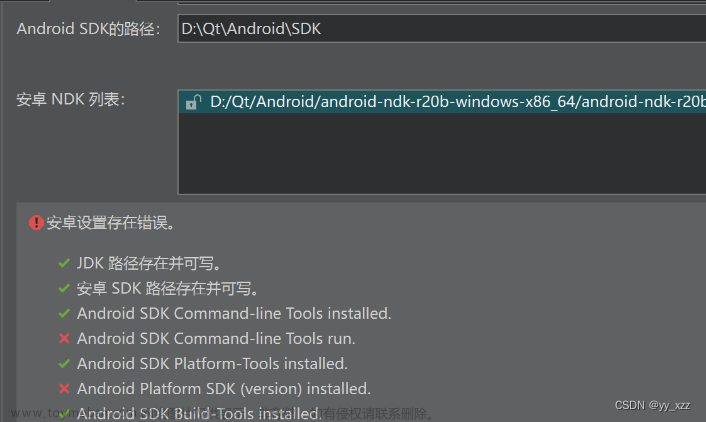 Qt安装安卓环境报错！！！解决方案！折磨了两天终于解决了！！！