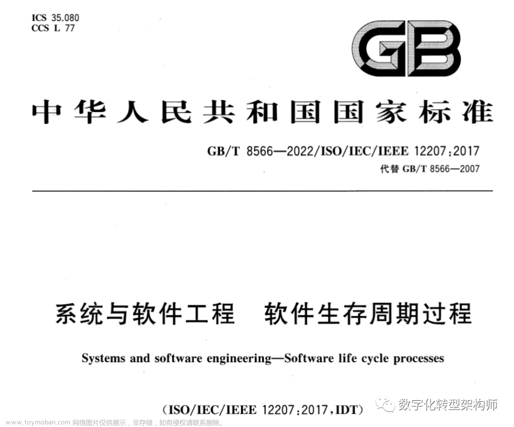 《GB/T 8566-2022/ISO/IEC/IEEE：系统与软件工程生存周期过程》国家标准解读，附下载地址