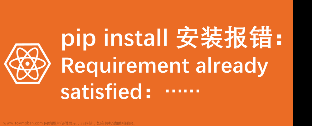 python pip install 安装报错：Requirement already satisfied：……