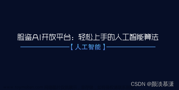 脸鉴AI开放平台：轻松上手的人工智能算法