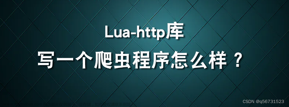 Lua-http库写一个爬虫程序怎么样 ？