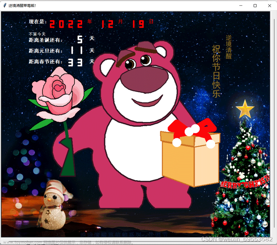 ​草莓熊python绘图（春节版，圣诞倒数雪花版）附源代码
