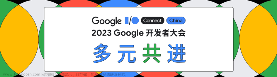 2023 Google 开发者大会：将大型语言模型部署到你的手机