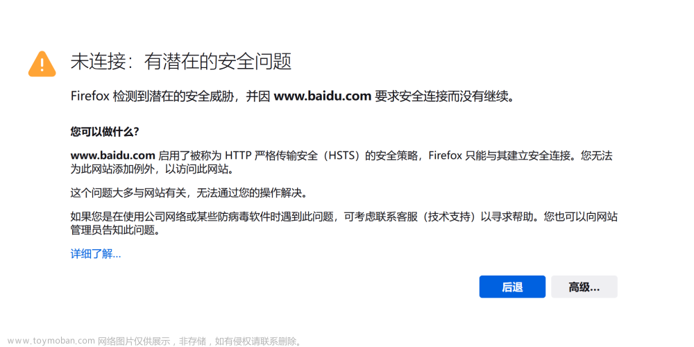 Firefox 检测到潜在的安全威胁，并因 www.baidu.com 要求安全连接而没有继续。