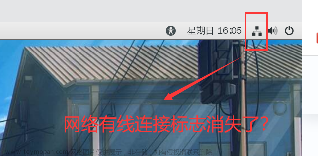 虚拟机 CentOS 有线连接图标直接消失，网络连接不上，网络连接失败的解决方案（亲测有效）