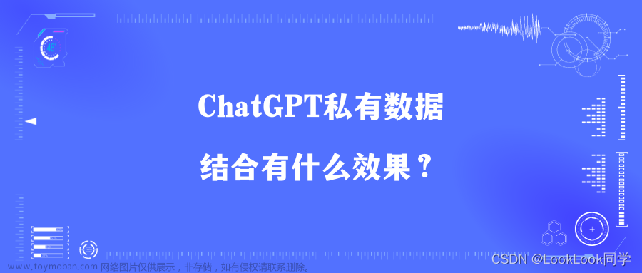 ChatGPT私有数据结合有什么效果？它难吗？