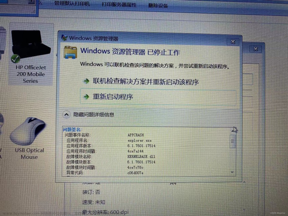 HP打印机一点击打印就出现Windows资源管理器已停止工作问题解决