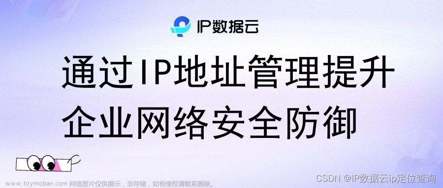 通过IP地址管理提升企业网络安全防御