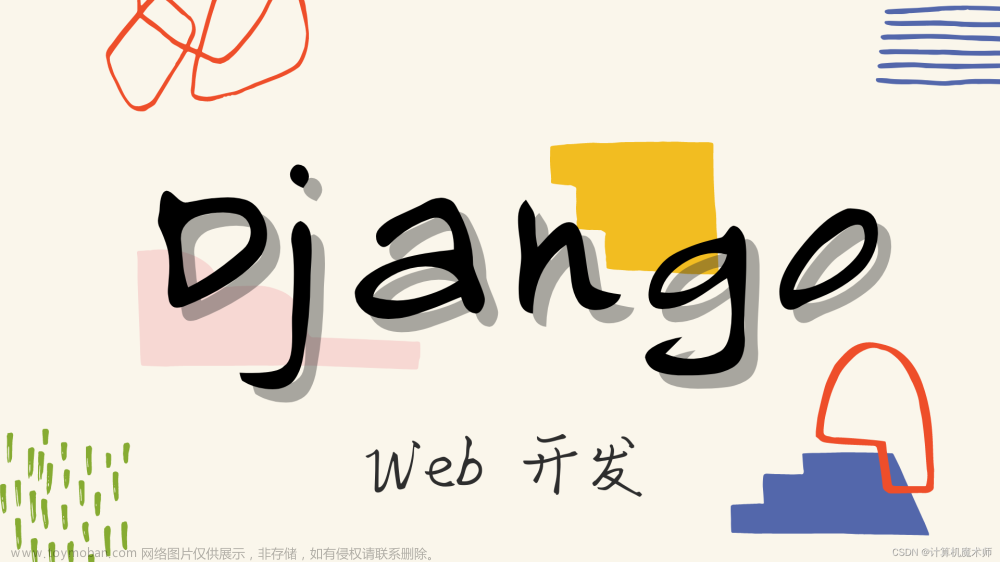 【Web开发 | Django】数据库分流之道：探索Django多数据库路由最佳实践