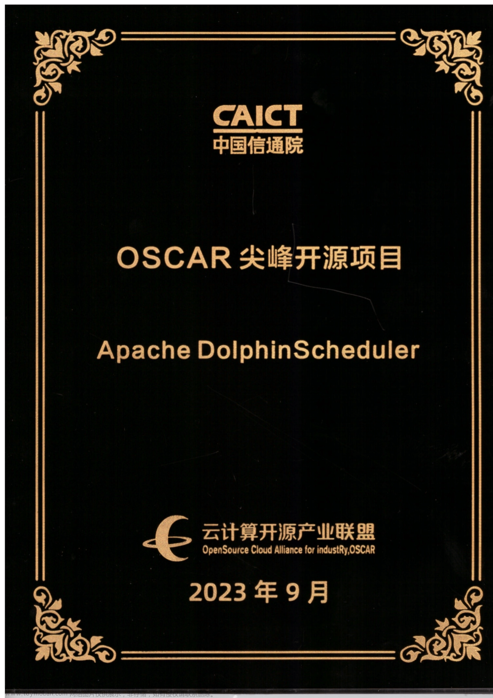 Apache DolphinScheduler在中国信通院“2023 OSCAR开源尖峰案例”评选中荣获「尖峰开源项目奖」！