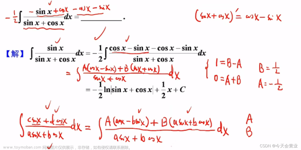 3.9每日一题（三角函数线性组合求不定积分的特殊方法和一般方法）