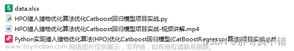 Python实现猎人猎物优化算法(HPO)优化Catboost回归模型(CatBoostRegressor算法)项目实战