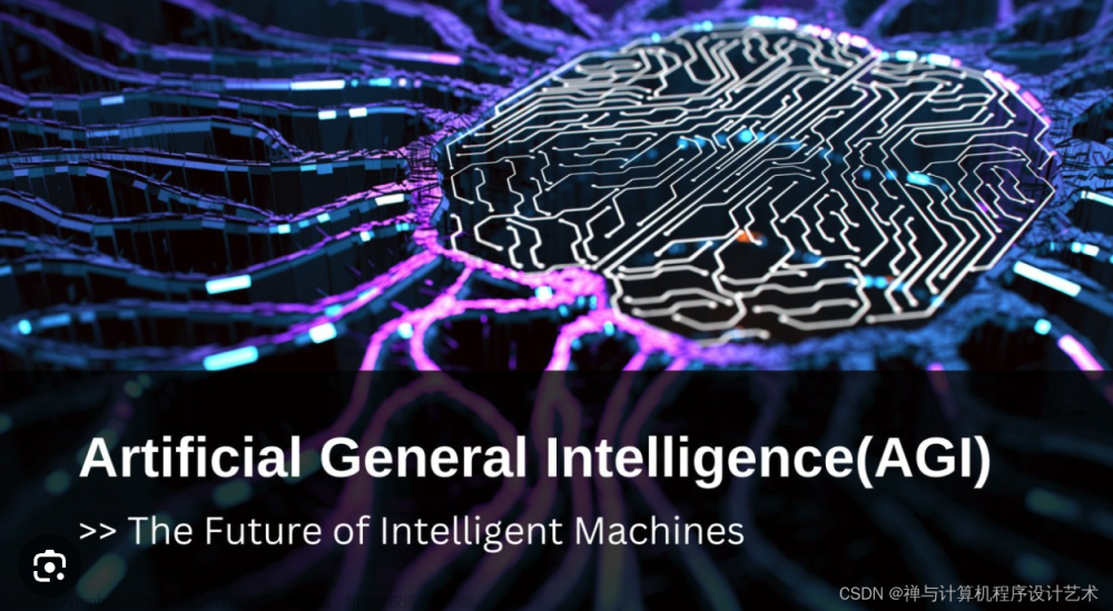 AGI 通用人工智能的演变 | The Evolution of Artificial General Intelligence