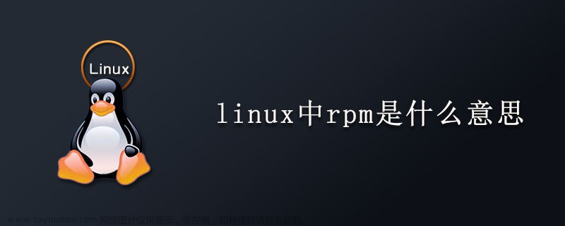 【Linux】RPM包使用详解