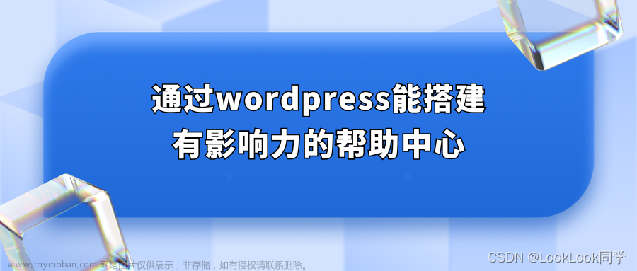 通过wordpress能搭建有影响力的帮助中心