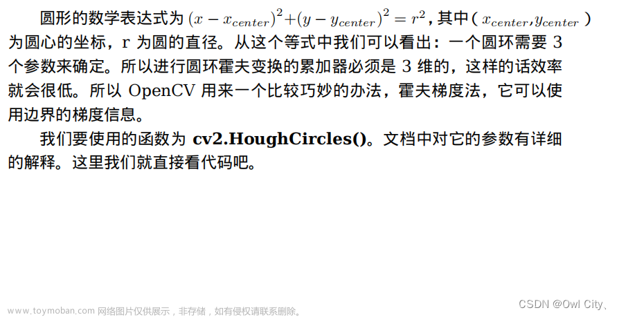 OpenCV官方教程中文版 —— Hough 圆环变换