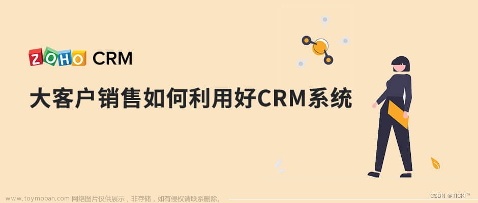 CRM系统如何帮助大客户销售