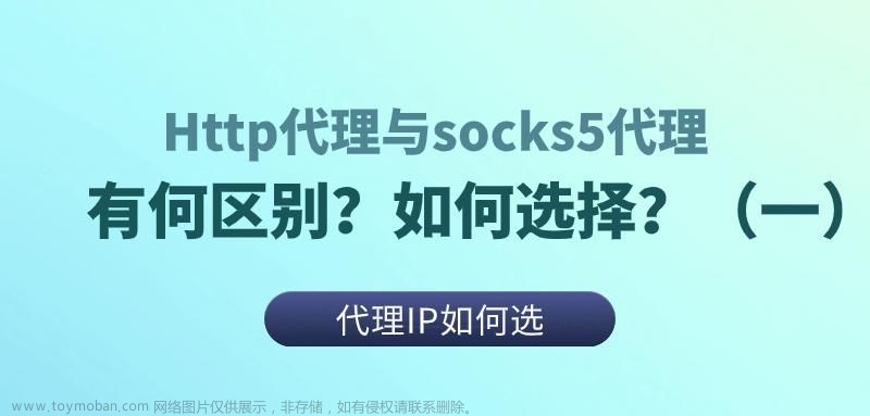 Http代理与socks5代理有何区别？如何选择？（一）