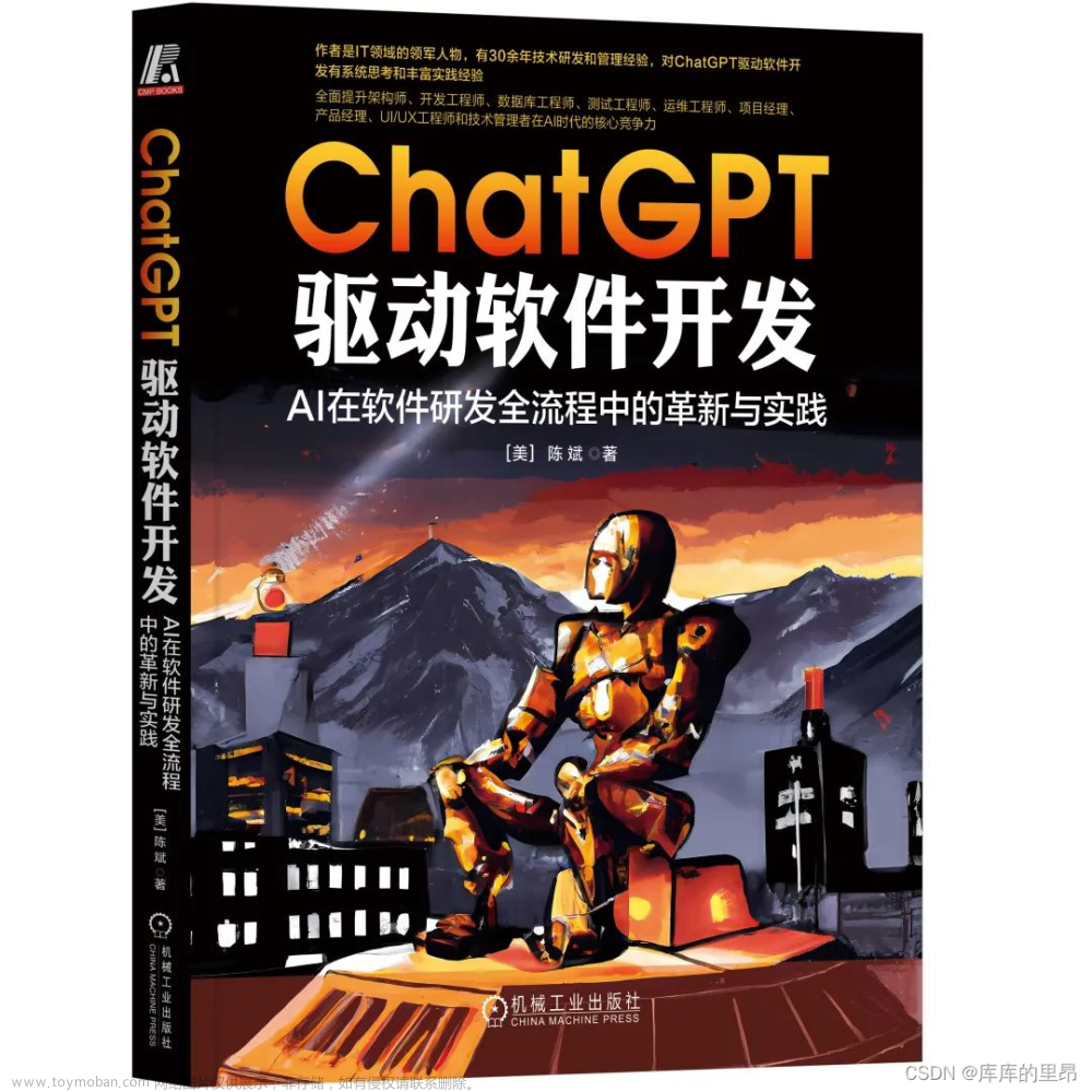 【好书推荐】ChatGPT 驱动软件开发：AI 在软件研发全流程中的革新与实践