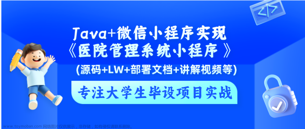 基于Java+微信小程序实现《医院管理系统小程序》