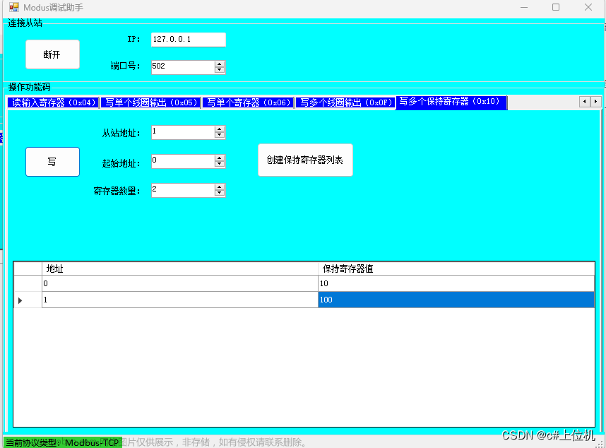 C# Modbus通信从入门到精通（29）——Modbus TCP（0x10功能码与C#代码实现）