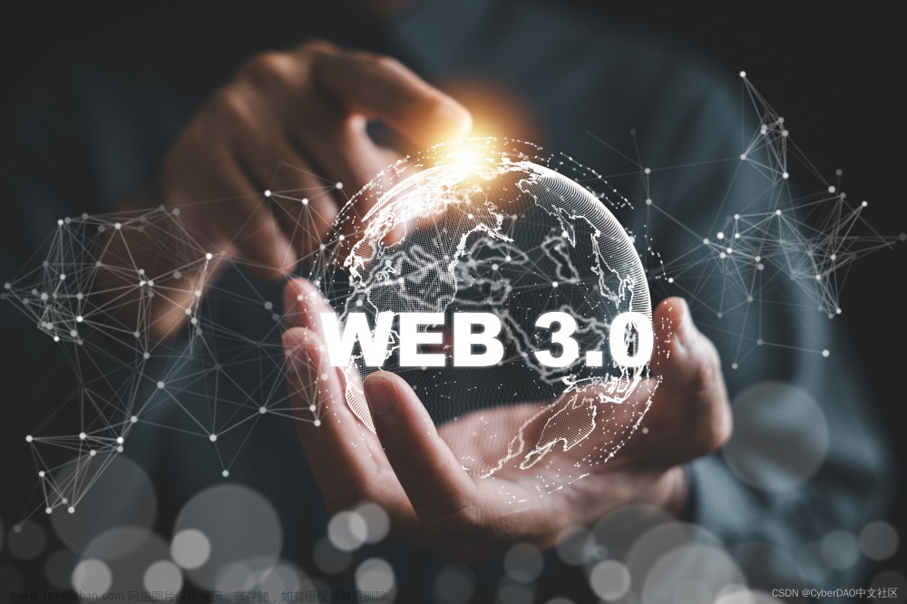 Web3时代：探索DAO的未来之路