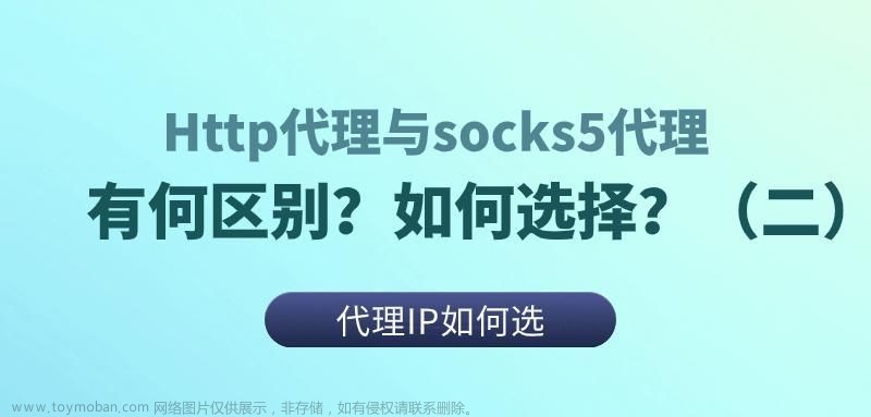 Http代理与socks5代理有何区别？如何选择？（二）