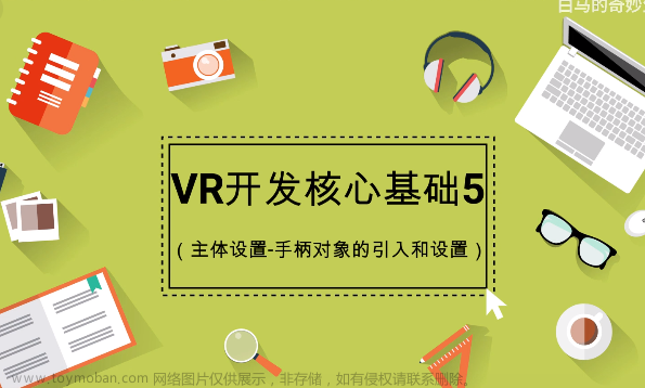 【vr】【unity】白马VR课堂系列-VR开发核心基础05-主体设置-手柄对象的引入和设置
