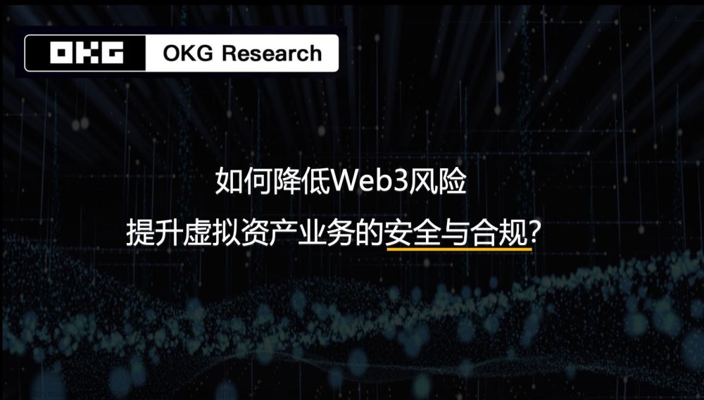 欧科云链研究院：如何降低Web3风险，提升虚拟资产创新的安全合规