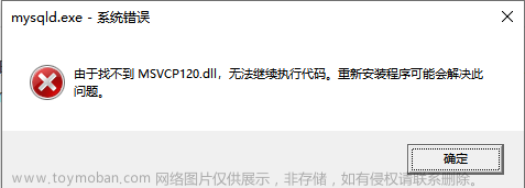 安装MySQL时出现 由于找不到 MSVCR120.dll，无法继续执行代码。重新安装程序可能会解决此问题。