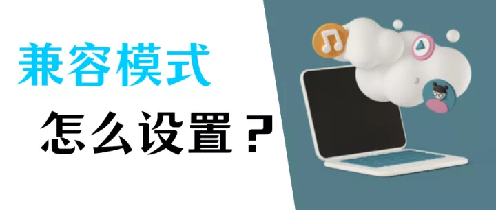 兼容模式怎么设置？5个常用浏览器的设置方法