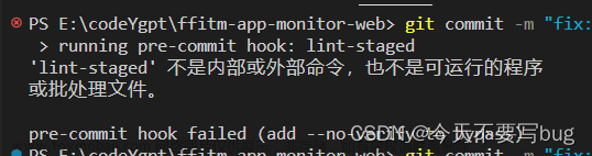 git commit报错:running pre-commit hook: lint-staged