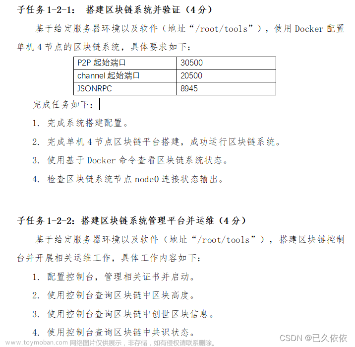 区块链技术与应用 【全国职业院校技能大赛国赛题目解析】第六套区块链系统部署与运维