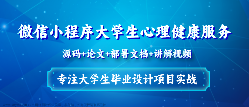 基于Java+Vue+uniapp微信小程序大学生心理健康服务设计和实现