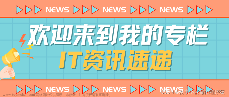 【IT资讯速递】ChatGPT自定义功能扩展至免费用户；阿里达摩院宣布免费开放100件AI专利许可；元宇宙平台Decentraland与人工智能公司Inworld合作