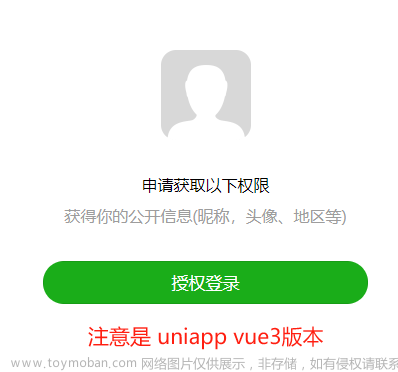 uniapp(vue3) - 详解微信小程序平台用户授权登录全流程，uniapp v3版本中小程序端开发下用户点击登录后获取手机号/昵称/性别/头像等信息完成登录（提供完整示例代码，一键复制开箱即用）