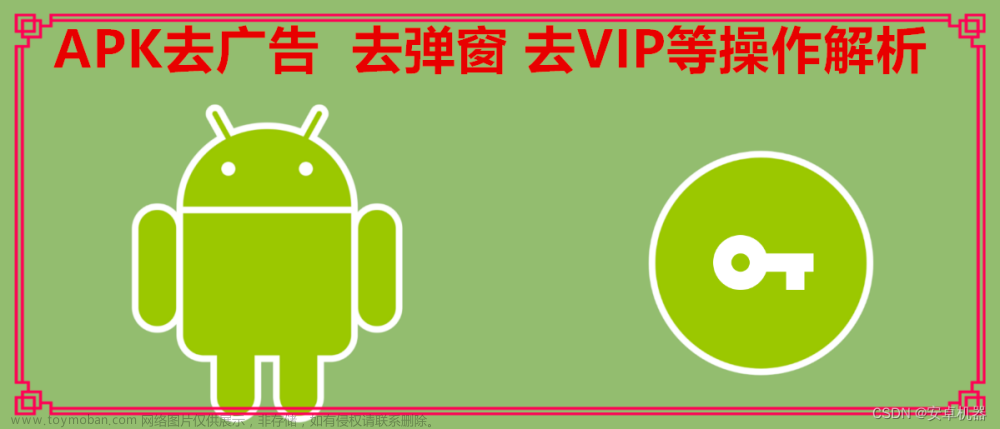 安卓玩机-----反编译apk 修改apk 去广告 去弹窗等操作中的一些常识