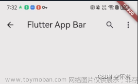 Flutter——最详细(AppBar)使用教程