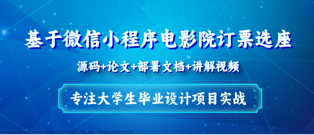 基于Java+Vue+uniapp微信小程序电影院订票选座平台设计和实现