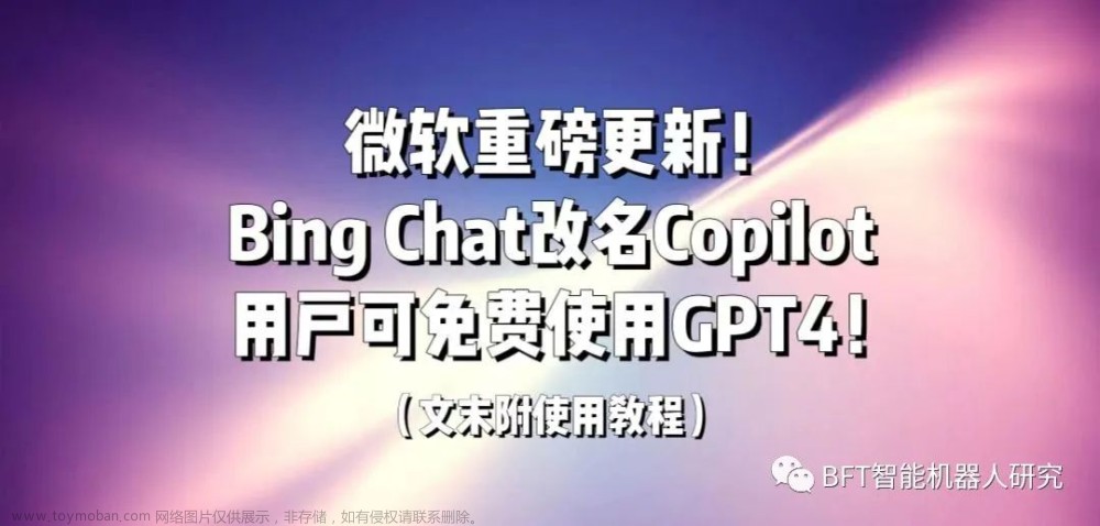 微软重磅更新：Bing Chat全线改名Copilot，用户可免费使用GPT4！（文末附Copilot使用教程）