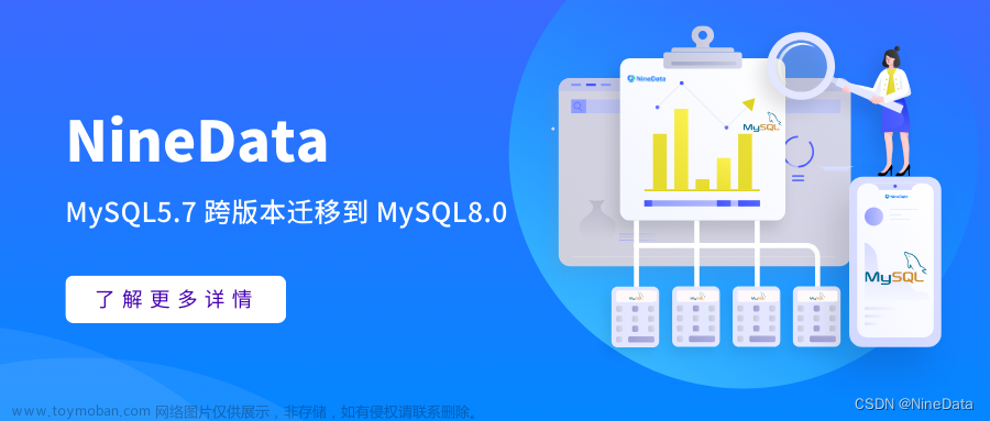 打破限制！MySQL 5.7至8.0跨版本迁移，1分钟搞定多版本数据迁移