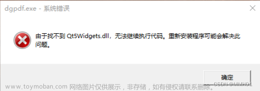 由于找不到Qt5widgets.dll，无法继续执行代码。重新安装程序可能会解决此问题。（尝试了多种方法最后通过这个方法解决）