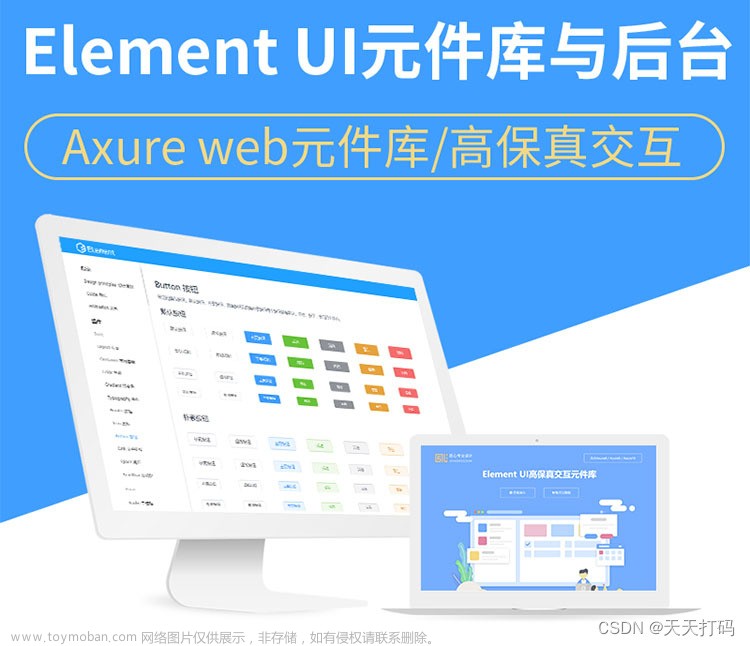 ElementUI及ElementUI Plus Axure RP高保真交互元件库及模板库