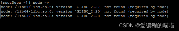 node.js出现version `GLIBC_2.27‘ not found的解决方案