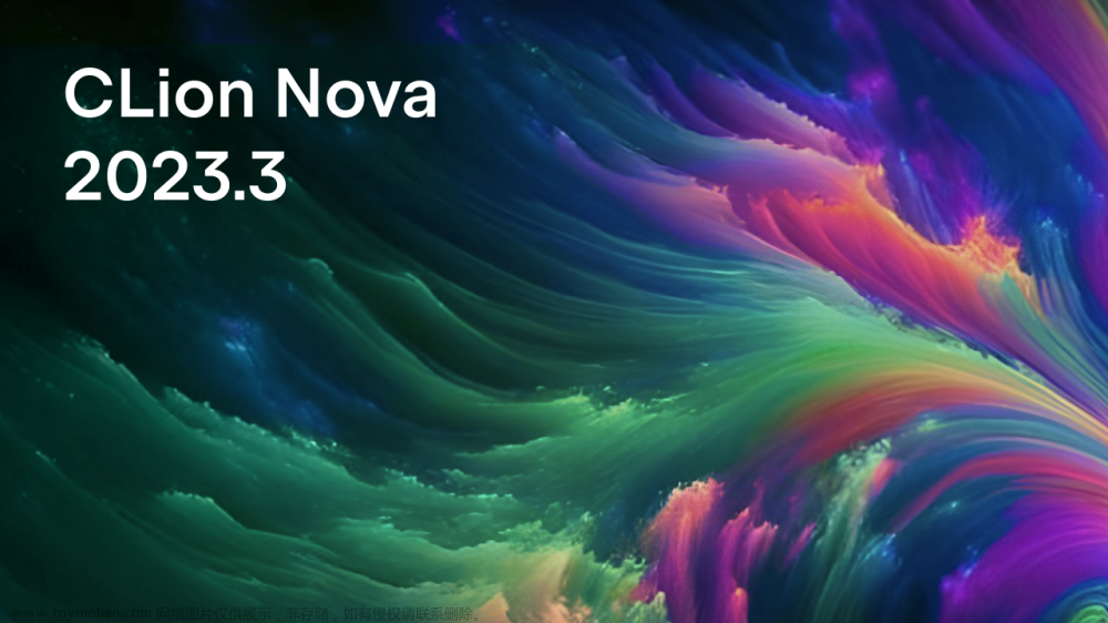 （免费版？）CLion Nova 强势登陆 C 和 C++ 开发领域
