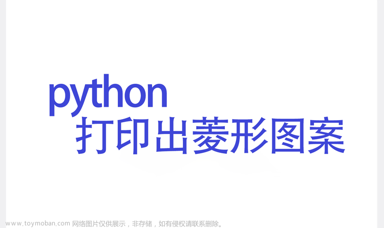 用python打印出菱形图案