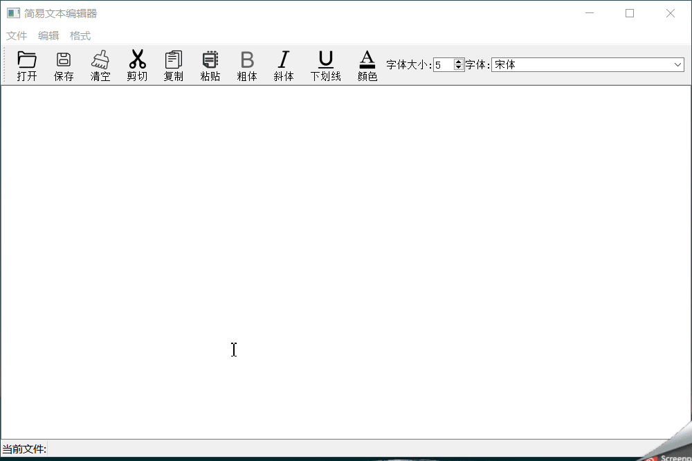 用QT/C++写一个简易文本编辑器