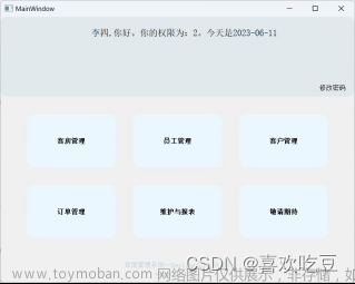 数据库系统课设——基于python+pyqt5+mysql的酒店管理系统（可直接运行）--GUI编程